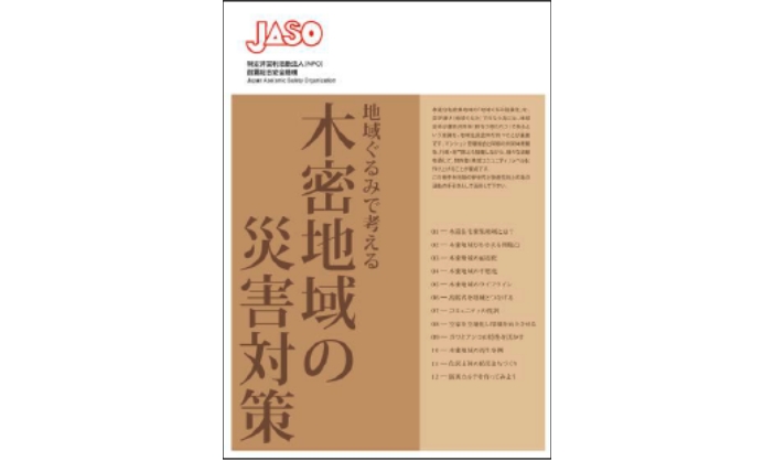地域ぐるみ耐震化研究会
